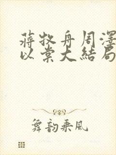 蒋牧舟周泽言林以棠大结局