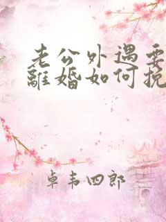 老公外遇要跟我离婚如何挽留