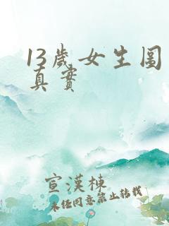 13岁女生图片真实