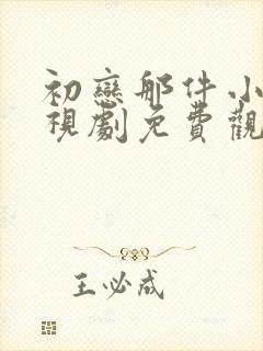 初恋那件小事电视剧免费观看全集高清