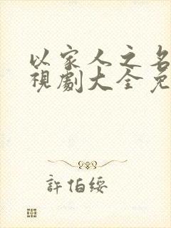 以家人之名的电视剧大全免费观看