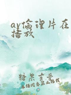 av伦理片在线播放