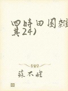 四时田园杂兴(其24)