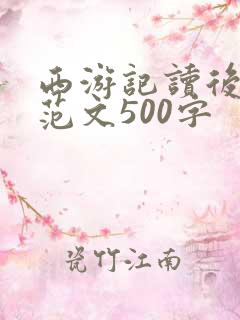 西游记读后感的范文500字