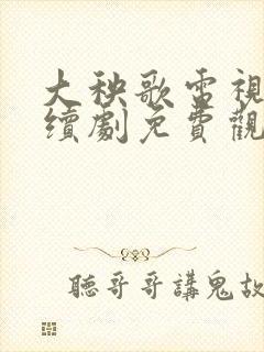 大秧歌电视剧连续剧免费观看