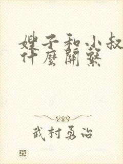 嫂子和小叔子是什么关系