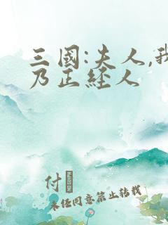 三国:夫人,我乃正经人 三国:夫人,我乃正经人