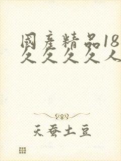 国产精品18久久久久久人妻