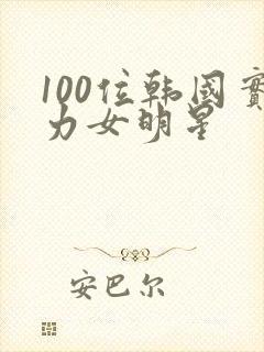 100位韩国实力女明星 100位韩国实力女明星