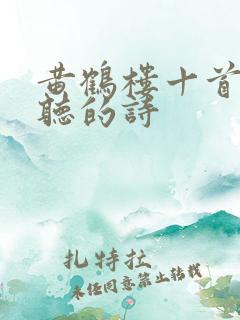 黄鹤楼十首最好听的诗