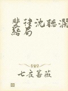 裴律沈听澜番外结局