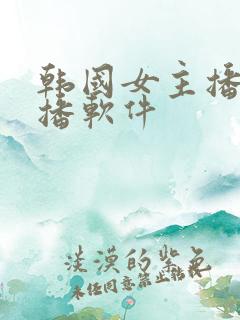 韩国女主播的直播软件