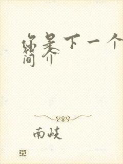 你是下一个剧情简介
