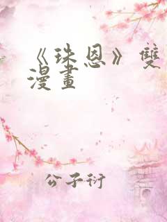 《珠恩》双男主漫画