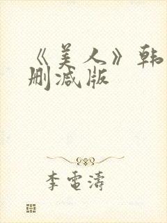 《美人》韩国未删减版