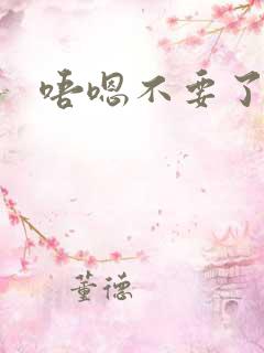 唔嗯不要了h