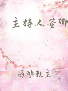 主持人董卿近况 主持人董卿近况