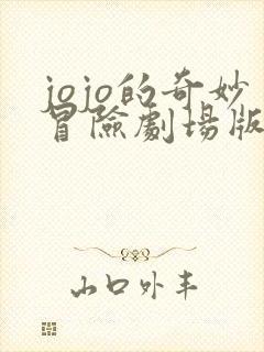 jojo的奇妙冒险剧场版幻影血脉 jojo的奇妙冒险剧场版幻影血脉