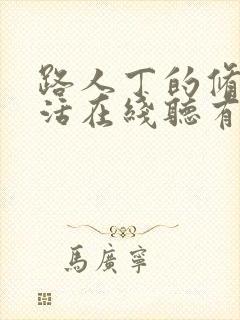路人丁的修仙生活在线听有声书