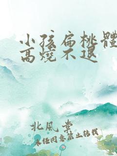 小孩扁桃体化脓高烧不退 小孩扁桃体化脓高烧不退