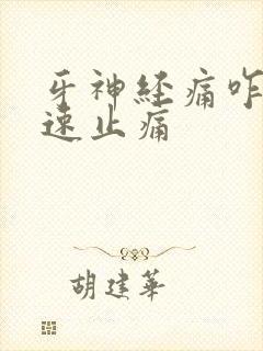 牙神经痛咋办快速止痛