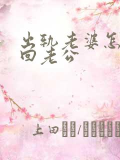 出轨老婆怎样挽回老公