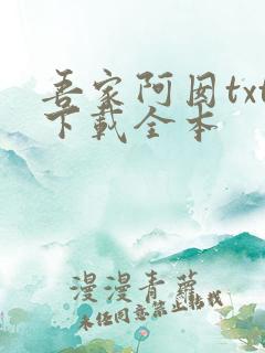 吾家阿囡txt下载全本