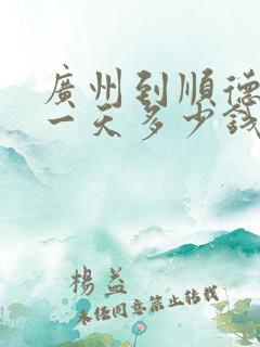 广州到顺德包车一天多少钱