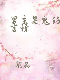 男主是鬼的小说言情 男主是鬼的小说言情