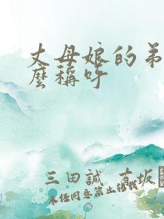 丈母娘的弟弟怎么称呼