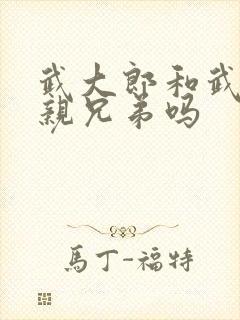 武大郎和武松是亲兄弟吗