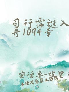 司行霈进入顾轻舟1094章