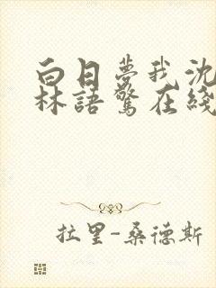 白日梦我沈倦/林语惊在线阅读免费