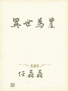 异世为农
