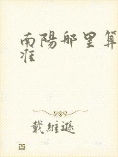 南阳哪里算命最准