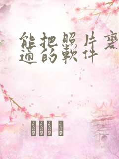 能把照片变成卡通的软件