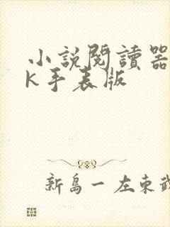 小说阅读器apk手表版