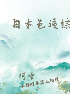 日本色逼综合网