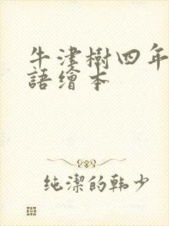 牛津树四年级英语绘本