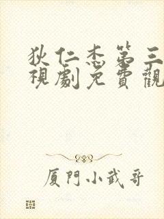 狄仁杰第三部电视剧免费观看全集高清