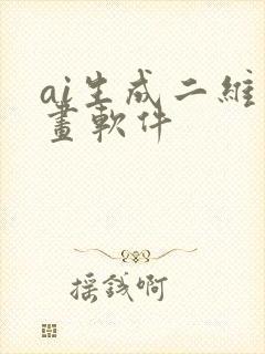 ai生成二维动画软件