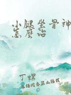 小腿坐骨神经痛怎么治