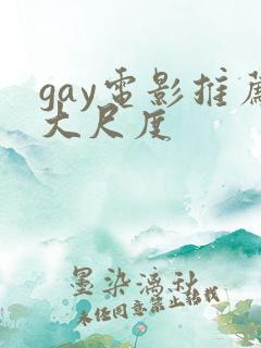 gay电影推荐大尺度