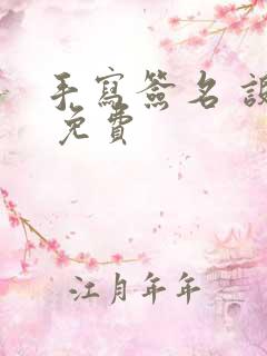 手写签名 设计 免费