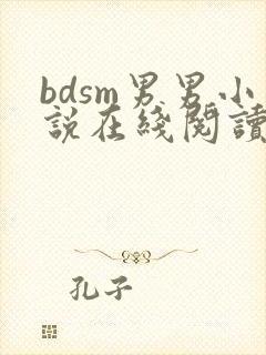 bdsm男男小说在线阅读
