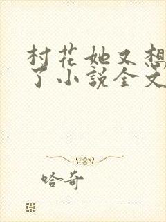 村花她又想作妖了小说全文免费阅读