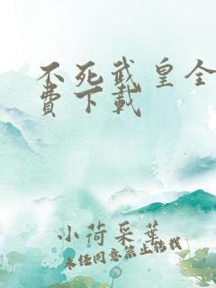 不死武皇全文免费下载