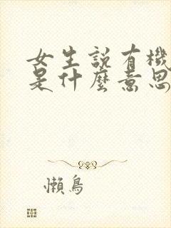 女生说有机会吧是什么意思