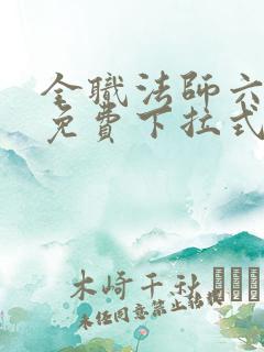 全职法师六漫画免费下拉式六漫画在线观看