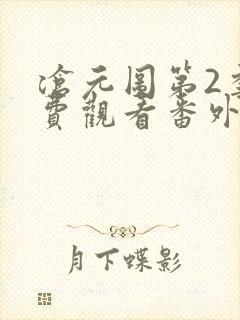 沧元图第2季免费观看番外篇